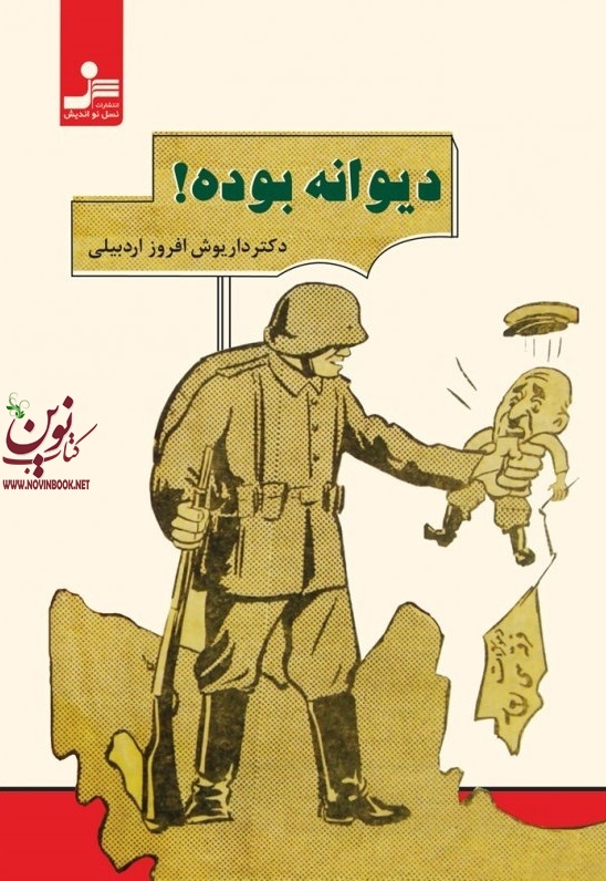 دیوانه بوده! داریوش افروز اردبیلی انتشارات نسل نواندیش